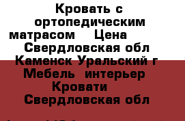 Кровать с ортопедическим матрасом. › Цена ­ 5 000 - Свердловская обл., Каменск-Уральский г. Мебель, интерьер » Кровати   . Свердловская обл.